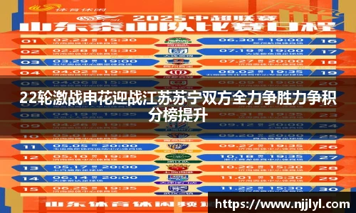22轮激战申花迎战江苏苏宁双方全力争胜力争积分榜提升