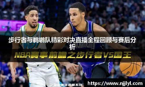 步行者与鹈鹕队精彩对决直播全程回顾与赛后分析