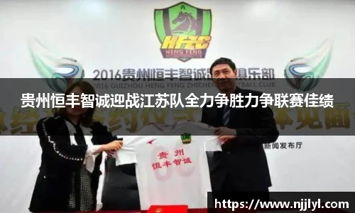 贵州恒丰智诚迎战江苏队全力争胜力争联赛佳绩