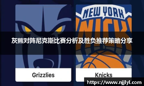 灰熊对阵尼克斯比赛分析及胜负推荐策略分享