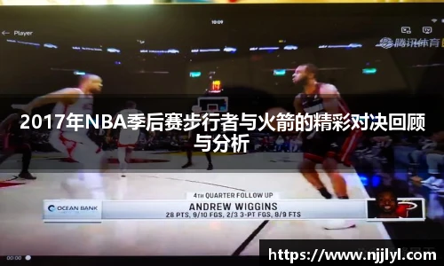 2017年NBA季后赛步行者与火箭的精彩对决回顾与分析