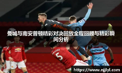 曼城与南安普顿精彩对决回放全程回顾与精彩瞬间分析
