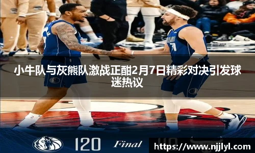 小牛队与灰熊队激战正酣2月7日精彩对决引发球迷热议
