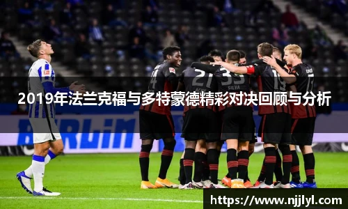 2019年法兰克福与多特蒙德精彩对决回顾与分析