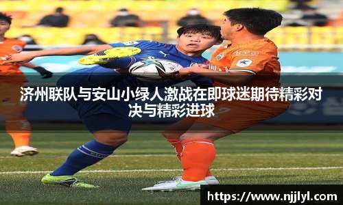 济州联队与安山小绿人激战在即球迷期待精彩对决与精彩进球