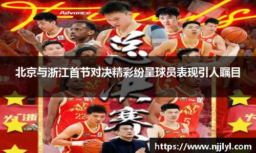 北京与浙江首节对决精彩纷呈球员表现引人瞩目